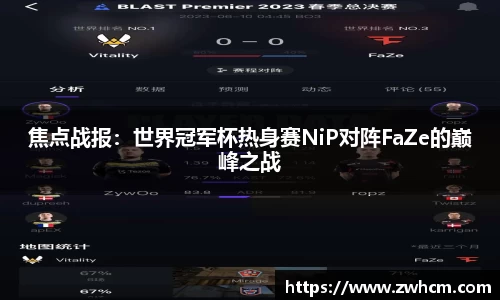 焦点战报：世界冠军杯热身赛NiP对阵FaZe的巅峰之战